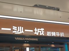 -一沙一城·岩烤牛扒(深圳首店)