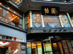 -怡园饭店-餐厅(四望亭店)