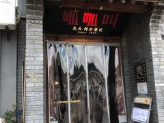 门面-呱呱叫民俗风味主题餐厅(沣峪口店)