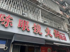 -陈眼镜火锅(总店)