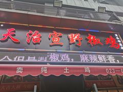 门面-天治宣·野椒鸡(龙头寺总店)