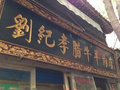 iphone_upload_pic-刘纪孝腊牛羊肉(北广济街店)