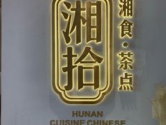 -湘拾(壹方北馆店)