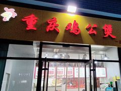 -重庆鸡公煲(宿迁学院店)