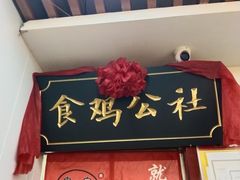 -食鸡公社辣子鸡·潍坊菜·烧烤