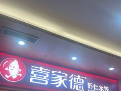 -喜家德虾仁水饺(北站店)