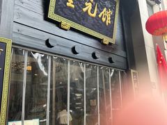 门面-奎元馆.百年奎元.非遗传承(西湖边的解放路店)