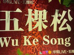 -华熙生物·润百颜ECM中心