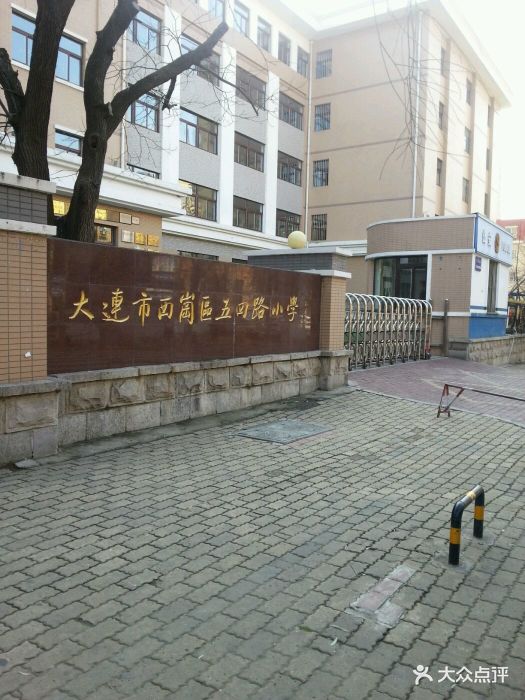 大连市西岗区五四路小学图片 第8张