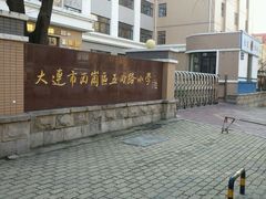 -大连市西岗区五四路小学