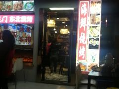 门面-启东小海鲜(庄先湾路1号店)