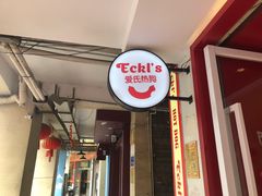 -Eckl’s爱氏热狗(猫街店)