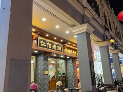 -仁信老铺(华盖路店)