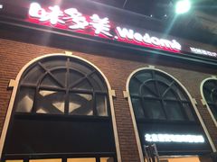 -味多美蛋糕(航天桥店)