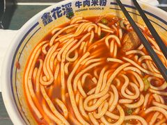 -鑫花溪牛肉米粉(苏州中心店)