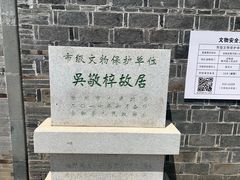 -吴敬梓故居