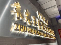 -朱光玉火锅馆(小寨原力场店)
