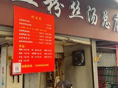 -金原鸭血粉丝汤总店(锁金村店)