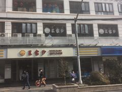 -王家沙点心店(万航渡路店)
