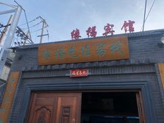 门面-缘福乡村铁锅炖民宿(八达岭店)