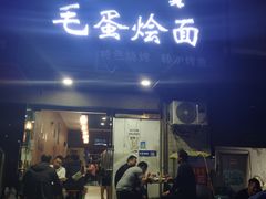 门面-毛蛋烩面(文汇西路店)