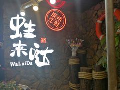 -蘭奢雅集·江浙菜(青山江滩店)