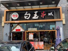 门面-白玉·朝鲜族烤串(南山店)