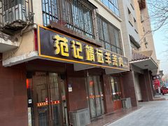 -范记靖远羊羔肉(博物馆店)