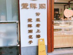 门面-莹珠阁·私房菜