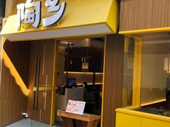 -陶乡·台湾小火锅(中华城店)