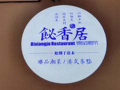 -飶香居(省博物馆店)