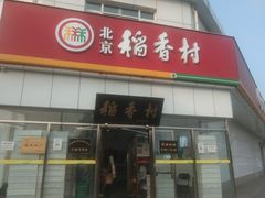 -北京稻香村(大都专卖店)