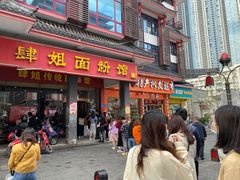 门面-肆姐面粉馆(坡子街店)