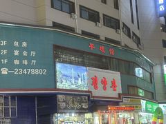 -平壤馆(西塔街店)