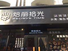 门面-焙丽拾光(麦凯乐直营店)