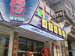 -老街鱼嘴巴(坡子街老店)
