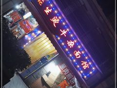 -王记生烫牛杂面馆(兰陵路店)