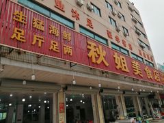 门面-秋姐美食店(旅游大道店)
