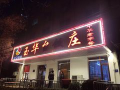 门面-玉华台饭庄(裕中西里小区店)