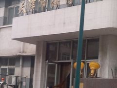 -天津市海河医院