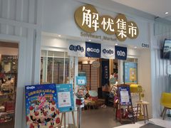 -解忧集市(北京路天河城店)