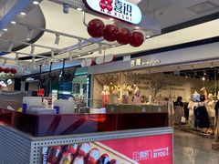 -喜YOU冰糖葫芦·艾炒酸奶(兰州中心店)