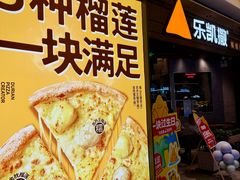 -乐凯撒披萨(喜荟城店)