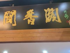 -闻香阁·清真(光荣道店)