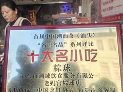 -老妈宫粽球