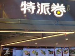 -特派卷·老北京烤鸭卷(合生汇购物中心店)