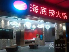 门面-海底捞火锅(龙岗星河COCO Park店)