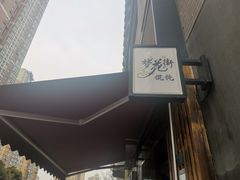 -梦花街馄饨店(中华苑店)