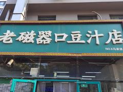 门面-老磁器口豆汁店(马家堡店)