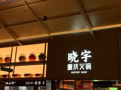 -晓宇重庆火锅(西安荟聚店)